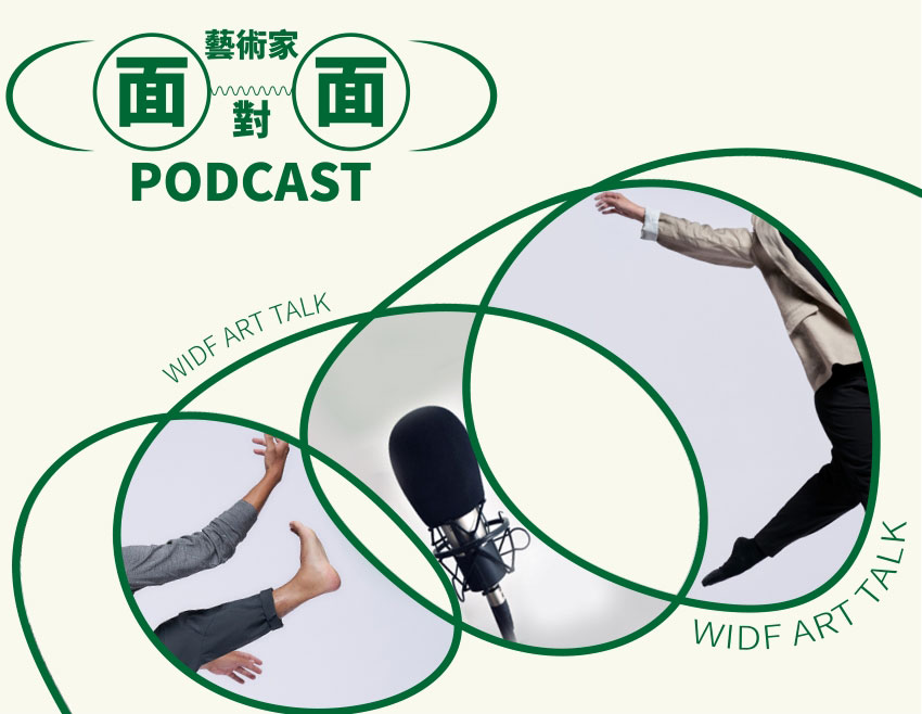 《藝術家面對面》WIDF Art Talk Podcast
